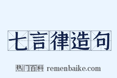 七言律造句是什么意思的图片